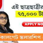 Colgate Keep India Smiling Scholarship: কলগেট স্কলারশিপ ২০২৬ আবেদন প্রক্রিয়া শুরু! আবেদনের নিয়ম ও অন্যান্য তথ্য জানুন বিস্তারিত।