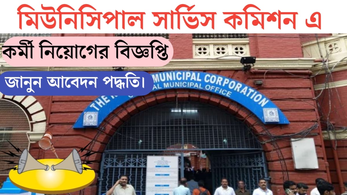 Employee at the State Municipal Service Commission(রাজ্যের মিউনিসিপ্যাল সার্ভিস কমিশনে কর্মী)