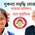 মাসে 1000 টাকা জমিয়ে মোটা টাকা রিটার্ন পান! সুকন্যা সমৃদ্ধি যোজনায় কিভাবে আবেদন করবেন? 