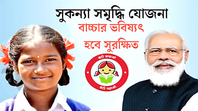 How to apply for Sukanya Samriddhi Yojana?(সুকন্যা সমৃদ্ধি যোজনায় কিভাবে আবেদন করবেন?)