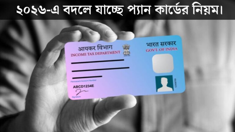 PAN card rules are changing!(বদলে যাচ্ছে প্যান কার্ডের নিয়ম!)