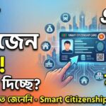 ভারতে চালু হতে চলেছে স্মার্ট সিটিজেনশিপ কার্ড, এই কার্ডের মাধ্যমে কি কি সুবিধা পাবেন? জানুন বিস্তারিত! 
