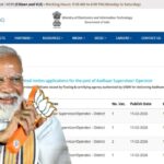 আধার কেন্দ্রে সুপারভাইজার ও অপারেটর পদে কর্মী নিয়োগের বিজ্ঞপ্তি প্রকাশ, আবেদন পদ্ধতি ও অন্যান্য তথ্য জেনে নিন! 