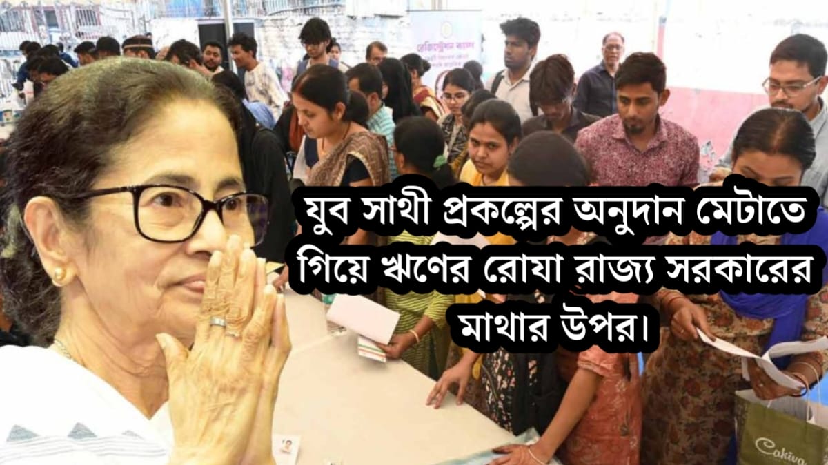 To meet the grant for the Youth Sathi project(যুব সাথী প্রকল্পের অনুদান মেটাতে গিয়ে ঋণের বোঝা)